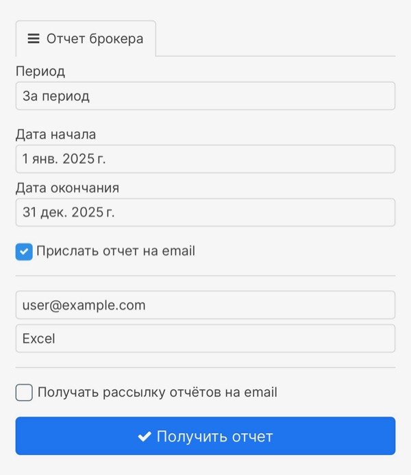 Запросите отчёт на email